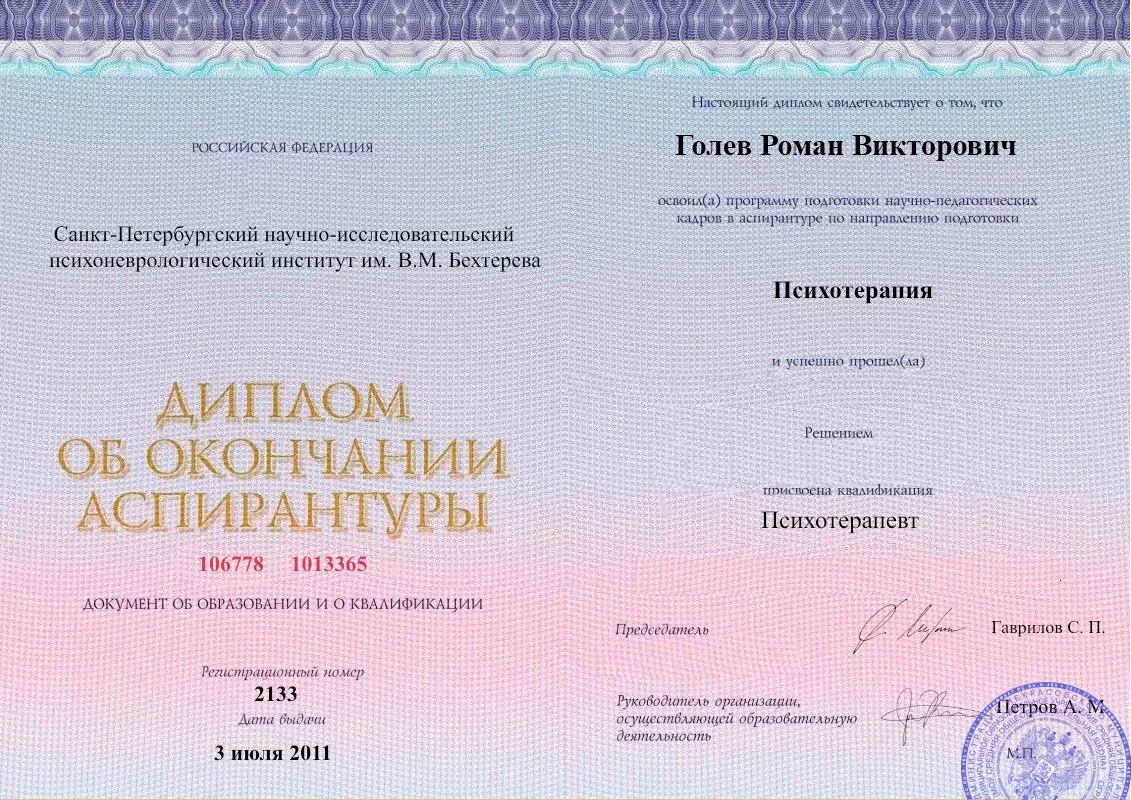 Диплом об окончании аспирантуры Голевым Романом Викторовичем наркологическая клиника в Волновахе Наше Здоровье